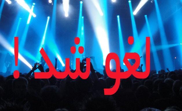 لغو برگزاری کنسرت 2 خواننده در کرمان