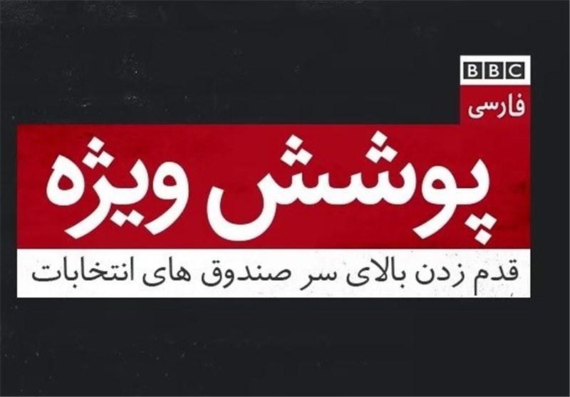 دلیل دعوت شبکه انگلیسی BBC برای حضور در انتخابات