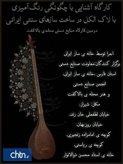 برگزاری کارگاه آشنایی با چگونگی رنگ آمیزی سازهای ایرانی در استان فارس