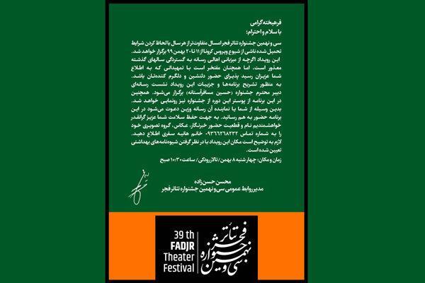 اعلام زمان برگزاری نشست خبری تئاتر فجر