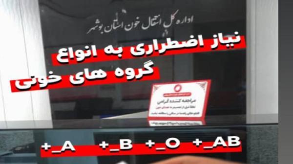 نیازفوری به همه گروه های خونی در بوشهر نیازفوری به همه گروه های خونی در بوشهر