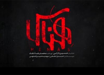 هِناس فیلمی ملتهب در ژانر بیوگرافی، فیلم