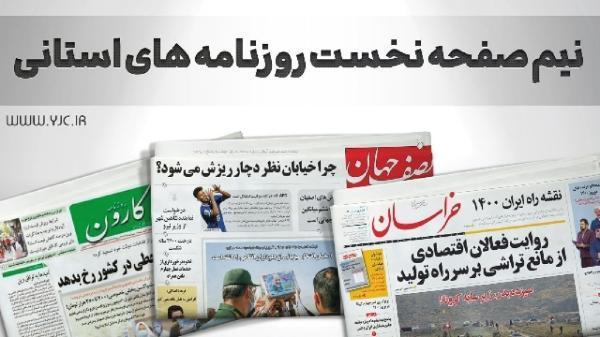 صفحه نخست روزنامه های خراسان جنوبی ، دوشنبه 7 آذر