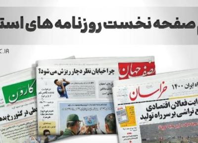 صفحه نخست روزنامه های خراسان جنوبی ، دوشنبه 7 آذر